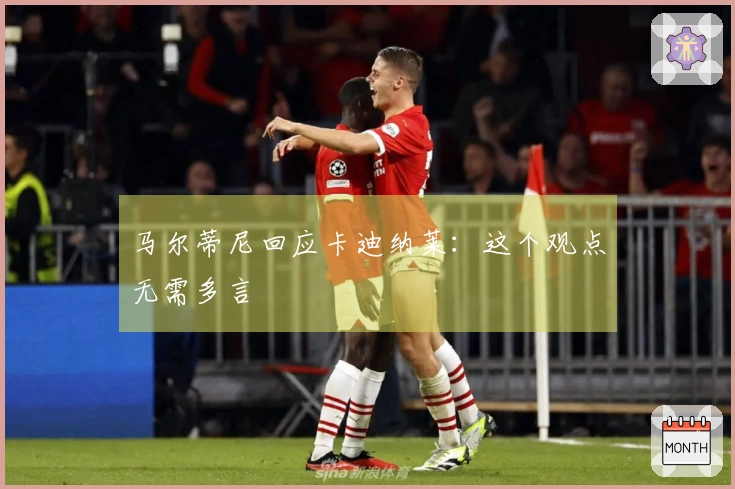 马尔蒂尼回应卡迪纳莱：这个观点无需多言