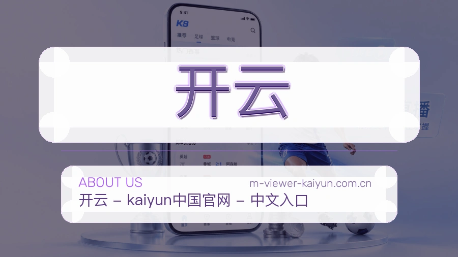开云体育赛事服务介绍